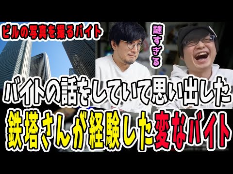 アルバイトについて雑談していて鉄塔さんが経験した謎バイトを思い出したぺーさん【三人称/ドンピシャ/ぺちゃんこ/鉄塔/三人称雑談/切り抜き】