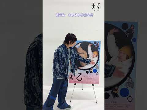 #映画まる【𝟭𝗢.𝟭𝟴 (金)】ポスターをご覧になった #堂本剛 さんからメッセージが…💭