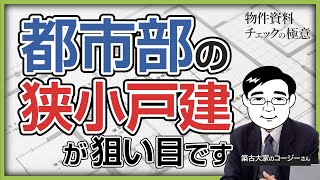 【戸建の狙い目】年間CF2400万円超の築古大家が「都市部の狭小戸建」を買う理由