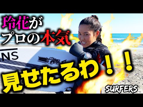 美人女子プロサーファーの本気見せたるわ🔥🔥🔥【野呂玲花】2021.02.04