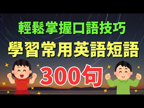 🎧 學習300個常用英語短語，輕鬆掌握口語技巧｜情境式跟讀 | 英式常用英語 | 逐句學習