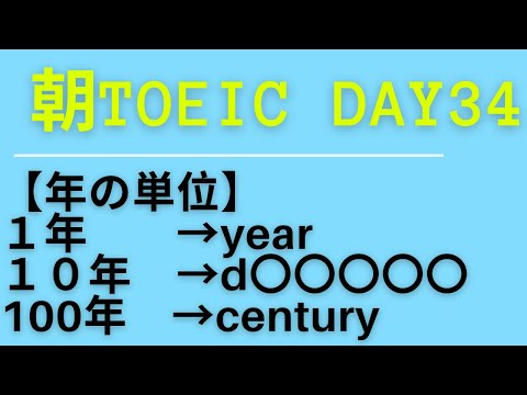 朝TOEIC Day34 ☆年の単位【year →d〇〇〇〇〇→century 】