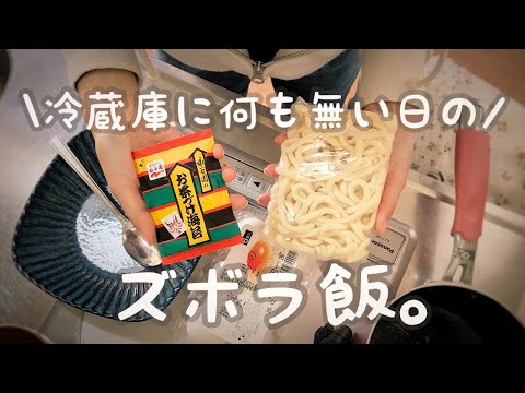 【ズボラ飯】帰宅後4分で作る一人暮らしのやっつけ簡単料理【うどん】