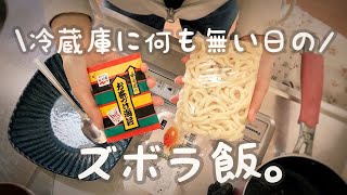 【ズボラ飯】帰宅後4分で作る一人暮らしのやっつけ簡単料理【うどん】