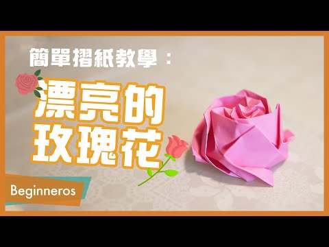 【摺紙教學】情人節送禮必看：漂亮的玫瑰花🌹｜Beginneros