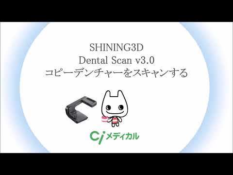 SHINING3D Dental Scan v3.0 コピーデンチャーをスキャンする