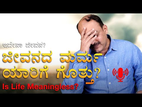 ಇದೇನಾ ಜೀವನ? ಜೀವನದ ಮರ್ಮ ಯಾರಿಗೆ ಗೊತ್ತು? |Mahesh Masal #motivation #life