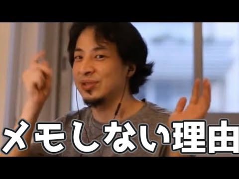 アイデアはメモしない理由 20230322【1 2倍速】【ひろゆき】