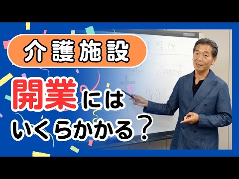 介護施設開業にはいくらかかる？