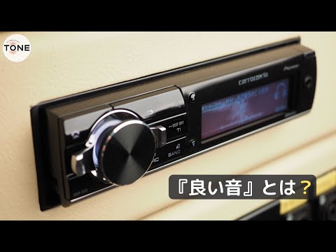 良い音とは？【カーオーディオ雑談】