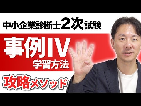 中小企業診断士2次試験・事例Ⅳの学習方法【攻略メソッド】