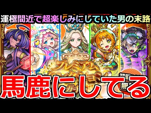 【モンスト】「プレミアムセレクションガチャ」《馬鹿にしてる》運営さん…仕組んでないよね?俺のガチャおかしいんだが…泣