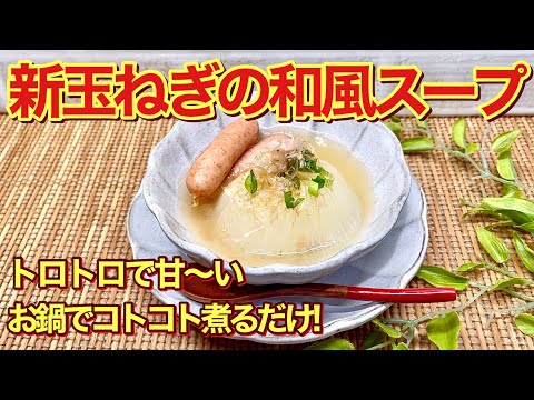 【新玉ねぎレシピ】丸ごと新玉ねぎの和風スープの作り方♪お鍋でコトコト煮るだけで驚くほど甘く、とろとろで最高に美味しくなります。調味料はほぼ白だしだけ！