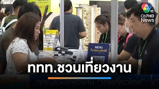 ททท.ชวนเที่ยวงาน "ไทยเที่ยวไทย ครั้งที่ 70" | เช้านี้ที่หมอชิต