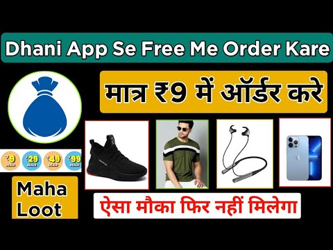 Get ₹9 Free Shopping Dhani App / Dhani App Se Free Me Order Kaise kare / Dhani Shopping ₹9 Dhani App