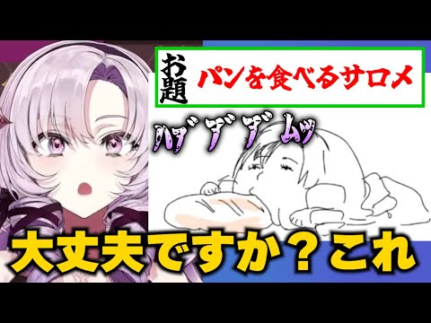 【Gartic Phone】サロメイトの秀逸すぎるイラストを見て心配になるサロメお嬢様【壱百満天原サロメ 切り抜き】