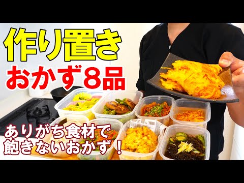 ☆食欲落ちがちな今こそおすすめ！☆『作り置きおかず8品』♢お弁当にも使える！家にある物で簡単おかず♢