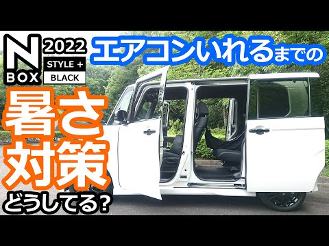 【N-BOX あなたならどうする～？炎天下で駐車後、熱くなった車内の温度対策方法！】ホンダ NBOX カスタム ターボ  2022 特別仕様車