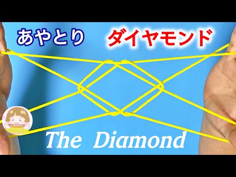 【あやとり】ダイヤモンドの作り方【音声解説あり】String figures The Diamond / ばぁばのあやとり