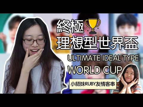 終極理想型世界盃 Ultimate Ideal Type World Cup