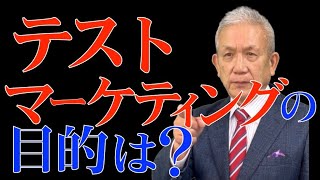 第220回　テストマーケティングの考え方