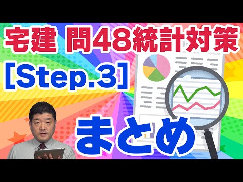 【宅建 問48統計対策】[Step.3]四択過去問演習～まとめ（令和06年受験用）