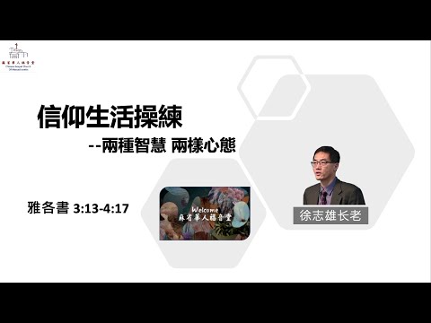 【信仰生活操練—两种智慧、两样心态】雅各书 3:13-4:17  - 徐志雄長老