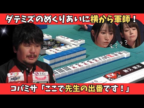 【Mリーグ：勝又健志】伊達VS瑞原の七筒奪い合い！横から勝又がアガり切る！