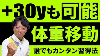 飛距離アップの大きな要素・体重移動！そのコツとは？