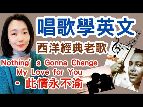 唱歌學英文 第三集 西洋經典老歌 Nothing's Gonna Change My Love For You