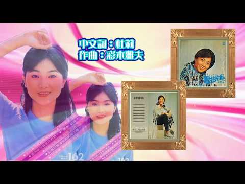 鳳飛飛 愛苗1984極品音質