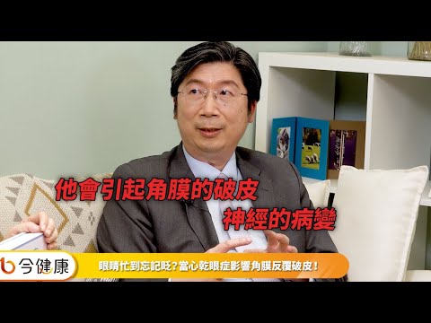 乾眼症不只又乾又累，造成角膜反覆破皮不能等！正確治療才有機會遠離失明危機！︱feat. 蔡宜佑醫師