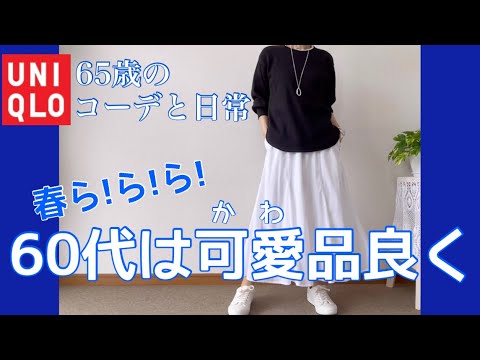 【60代コーデ89】ユニクロ春着回しコーデ/ワッフルクルーネックT/低身長/65歳の日常