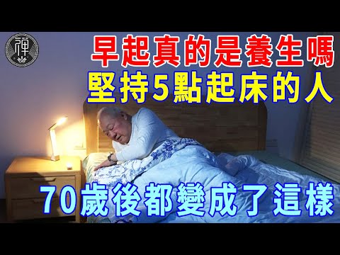 早起和養生真的有關係嗎？堅持5點鐘起床的人，70歲後都變成這樣了，應該早點知道！|一禪