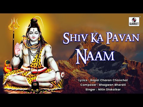 Shiv Ka Pavan Naam | Lyrical Video |  शिवजी भजन | भोलेनाथ भक्तिगीत  @BhaktiIndia