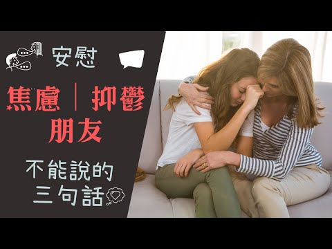 【情緒】｜安慰焦慮症（抑鬱症）朋友時，絕對不能說的三句說話｜反效果的安慰｜好心做壞事