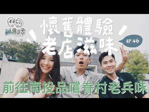 鹹菜日常 Ep.46｜懷舊體驗老店滋味！帶著女學生來約會，前往南投品嚐眷村老兵味！