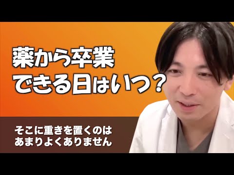 【双極症】20年飲み続けているのですが、薬はいつ辞められますか？【早稲田メンタルクリニック 切り抜き 精神科医 益田裕介】