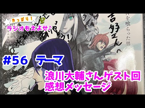 やっぱり！ラジオもえよせ♪第５６話　「もえよせ浪川大輔さん回感想メッセージ」