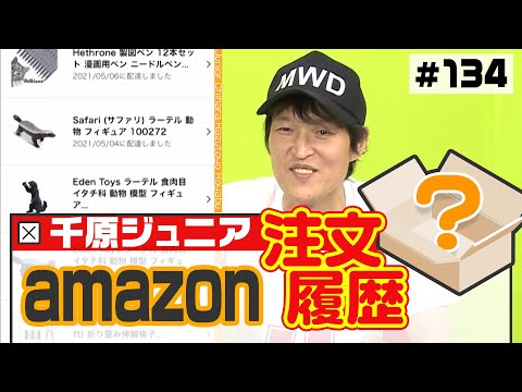 【全部見せ】amazonの注文履歴を見よう【千原ジュニア】