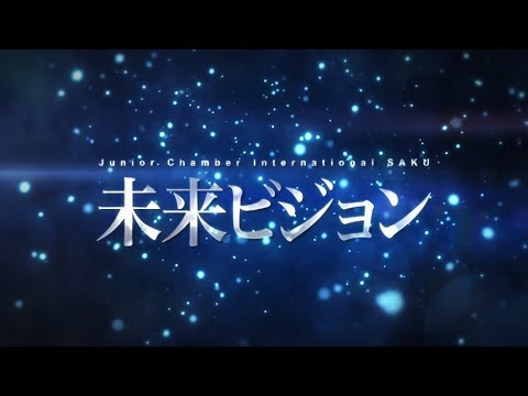 創立50周年記念式典クロージングムービー「公益社団法人 佐久青年会議所 様」