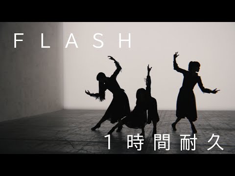 【1時間耐久 -1 HOUR LOOP -】Perfume「FLASH」【作業用】