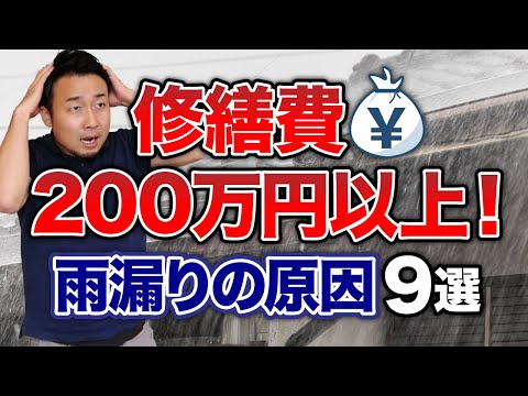 夢の新築マイホームが雨漏りだらけの欠陥住宅になる原因TOP9【知らないと絶対後悔】