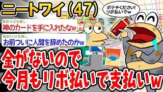 【バカ】金がないから今月もリボ払いで支払いするンゴ〜www【2ch面白いスレ】