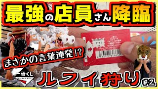 【神回 一番くじ ワンピース】最強の店員さんが降臨し衝撃の言葉連発⁉︎ ペリペリ大勝負‼︎ TVアニメ25周年 海賊王への道 ルフィ狩り#2 ニカ ギア5 gear5 ギア2