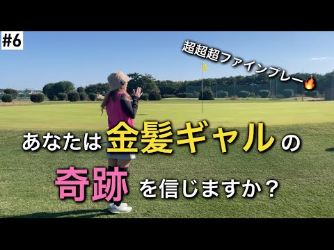 #6 金髪ギャルが奇跡のスーパーチップイン‼️ギャルがプロに勝つのか⁉︎⁉︎激戦から目を離すな❤️‍🔥