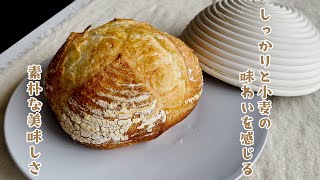 ［パン］小麦の味わい感じるカンパーニュの作り方