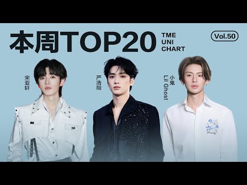 【一周TOP20】腾讯音乐由你榜第50期TOP20歌曲全新来袭#肖战  《不要回头》#宋亚轩 《体贴》#严浩翔 《亢奋》還有更多新歌等你來聽｜騰訊音樂雲頻道