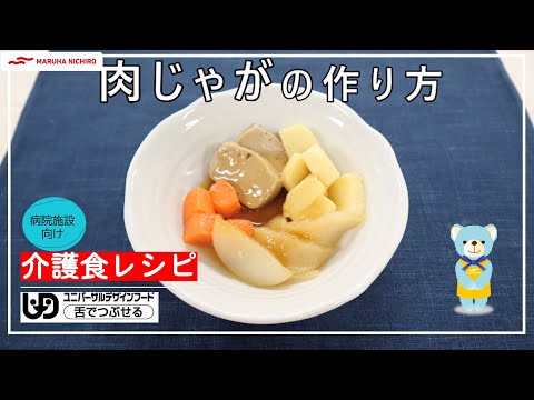 介護食レシピ | 肉じゃが