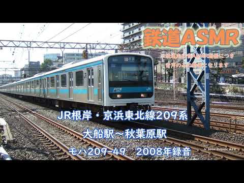 JR根岸・京浜東北線209系 大船駅～秋葉原駅 2008年録音 モハ209-49